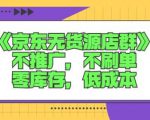 诺思星商学院京东无货源店群课:不推广,不刷单,零库存,低成本-最全资源库