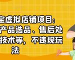 聚贤·淘宝虚拟店铺项目：教你虚拟产品选品、售后处理、防范技术等，不违规玩法-最全资源库