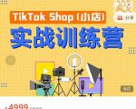 疯人院TikTok Shop小店先疯训练营，开启2022年海外小店带货，从0到1掌握TK小店运营-最全资源库
