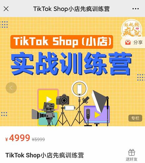 疯人院TikTok Shop小店先疯训练营,开启2022年海外小店带货,从0到1掌握TK小店运营-最全资源库