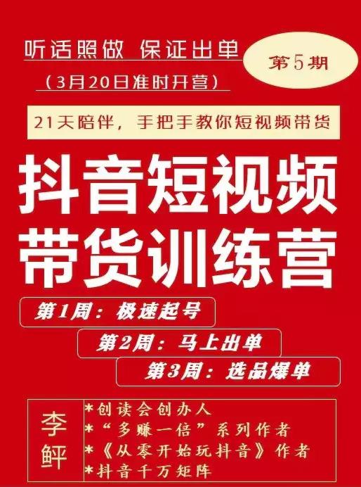 李鲆·抖短音视频带货练训营第五期,手把教手你短视带频货,听照话做,保证出单-最全资源库
