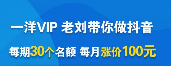 一洋电商抖音VIP，每月集训课+实时答疑+资源共享+联盟合作价值580元-最全资源库