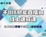 枫芸传媒-线上千川提升课，提升千川认知，提升千川投放效果-最全资源库