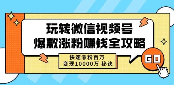玩转微信视频号爆款涨粉赚钱全攻略，快速涨粉百万变现万元秘诀-最全资源库
