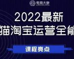 电商大参老梁新课,2022最新天猫淘宝运营全能课,助力店铺营销-最全资源库