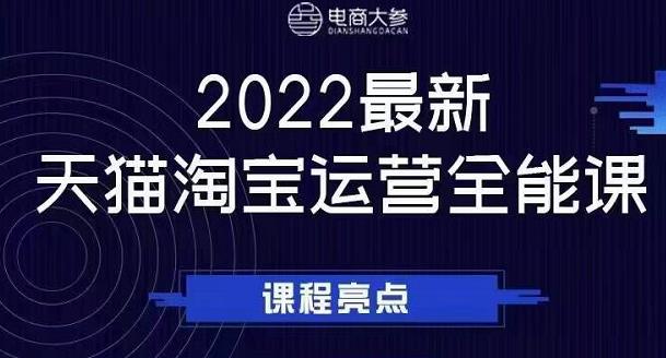 电商大参老梁新课，2022最新天猫淘宝运营全能课，助力店铺营销-最全资源库