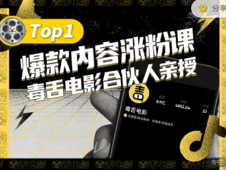 【毒舌电影合伙人亲授】抖音爆款内容涨粉课，5000万抖音大号首次披露涨粉机密-最全资源库