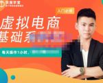 突围学堂·虚拟电商基础系列课（入门必修），每天操作1小时，每月多赚10000-最全资源库