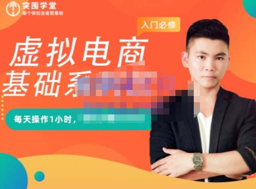 突围学堂·虚拟电商基础系列课（入门必修），每天操作1小时，每月多赚10000-最全资源库