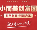 肖厂长创富圈2.0之【小而美创富圈】,108招科学创富底层逻辑，让你少采坑涨利润-最全资源库