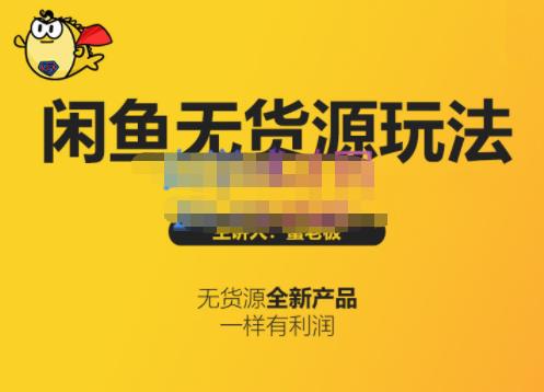 蟹老板·闲鱼无货源玩法(入门+高级)，最适合个人互联网的创业项目-最全资源库