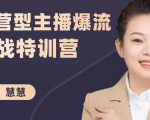 慧慧：运营型主播爆流实战特训营，月销千万直播间操盘手把手带玩转运营主播核心-最全资源库