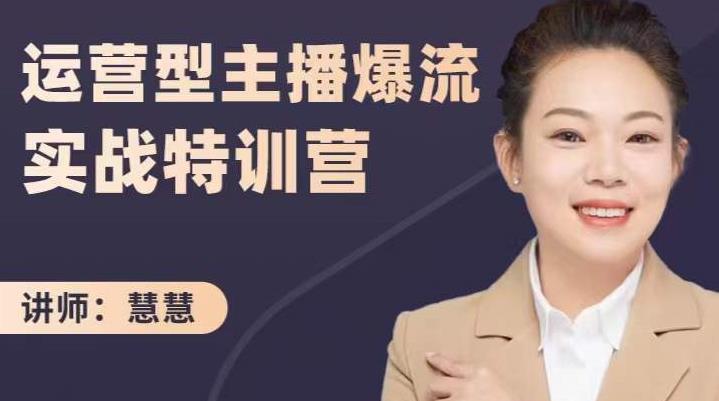 慧慧：运营型主播爆流实战特训营，月销千万直播间操盘手把手带玩转运营主播核心-最全资源库