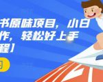抖音小红书原味项目,小白都可以操作,轻松好上手【视频课程】-最全资源库