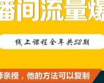 【直播间流量爆破】每周1期带你直入直播电商核心真相,破除盈利瓶颈-最全资源库