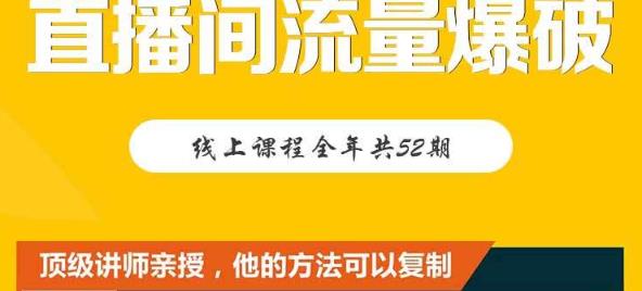 【直播间流量爆破】每周1期带你直入直播电商核心真相,破除盈利瓶颈-最全资源库