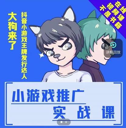 大狗来了:小游戏推广实战课,带你搭建一个游戏推广变现账号-最全资源库