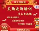 2022主播进阶培训，超级星主播孵化，主播进阶必修课-最全资源库