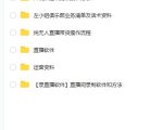 左小姐-直播带货俱乐部十三行、无人直播,全套教程附:工具、文档、话术资料-最全资源库