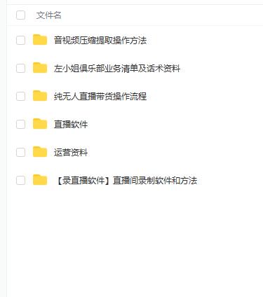 左小姐-直播带货俱乐部十三行、无人直播，全套教程附：工具、文档、话术资料-最全资源库