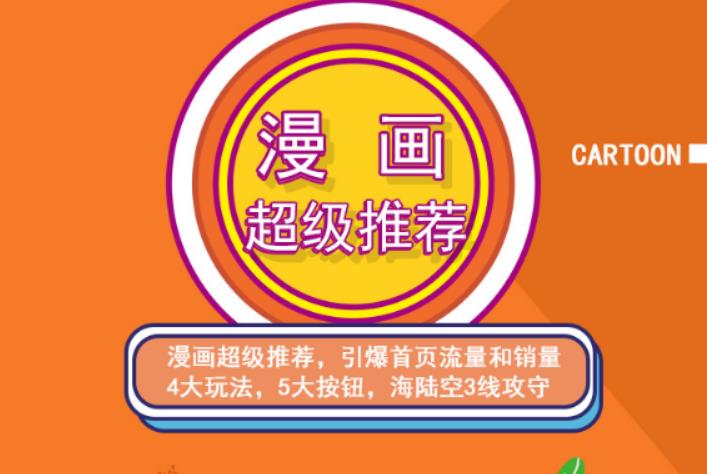 秋秋漫画电商:漫画引力魔方、秋秋漫画直通车、秋秋漫画超级推荐价值1197元-最全资源库