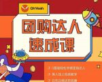 抖音团购达人懒人最新玩法,0基础轻松学做团购达人(初级班+高级班)-最全资源库