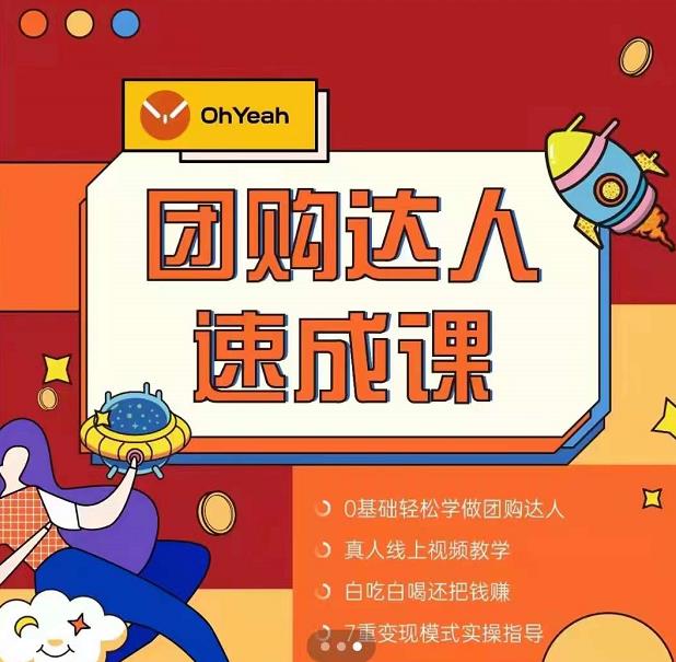 抖音团购达人懒人最新玩法，0基础轻松学做团购达人（初级班+高级班）-最全资源库