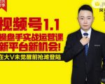 逐鹿视频号1.1操盘手实战运营课新平台新机会，打造私域流量阵地!-最全资源库