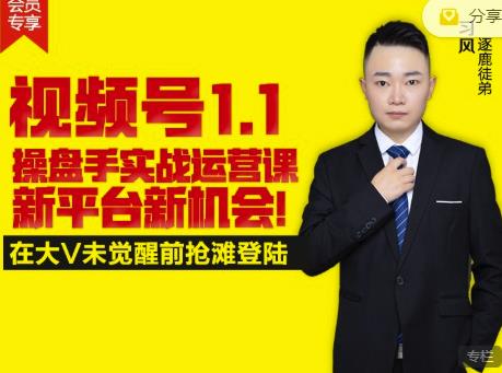 逐鹿视频号1.1操盘手实战运营课新平台新机会,打造私域流量阵地!-最全资源库