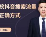 无忌:霸榜抖音搜索流量的正确方式,解码抖音号搜索新方式,快速抢占信息差红利-最全资源库
