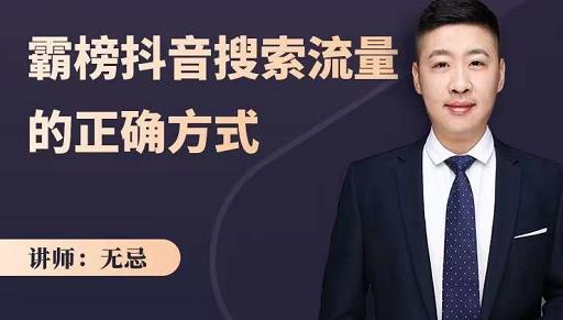 无忌:霸榜抖音搜索流量的正确方式,解码抖音号搜索新方式,快速抢占信息差红利-最全资源库