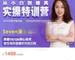 Seven漆:国内&TIKTOK短视频直播训练营，全球直播带货的风口赶紧乘风掘金-最全资源库