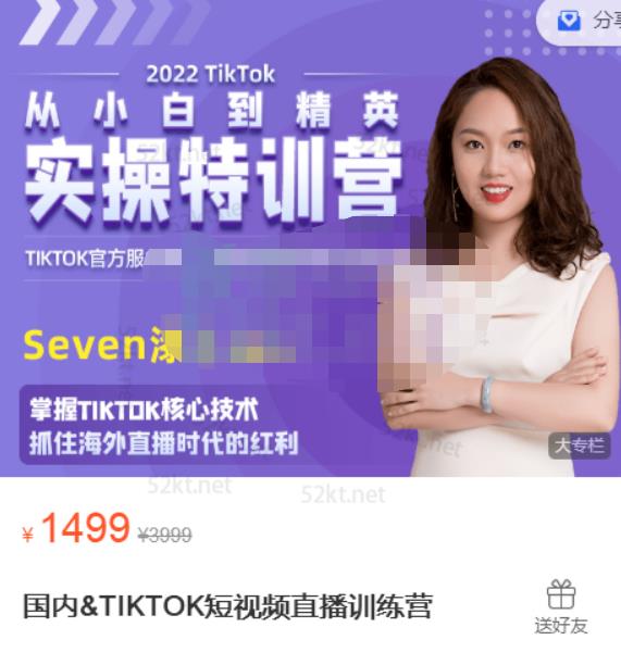 Seven漆:国内&TIKTOK短视频直播训练营,全球直播带货的风口赶紧乘风掘金-最全资源库
