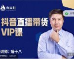 锤十八-抖音直播带货VIP课,专注直播带货有效盈利模式-最全资源库