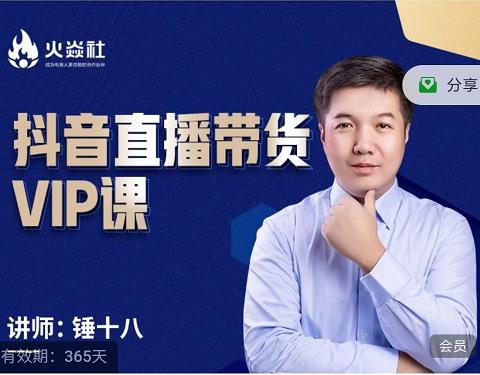 锤十八-抖音直播带货VIP课,专注直播带货有效盈利模式-最全资源库