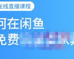 千航·如何在闲鱼用免费流量卖家具,闲鱼平台三大赚钱玩法,让你的产品快速卖出-最全资源库