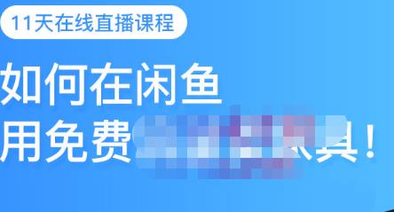 千航·如何在闲鱼用免费流量卖家具,闲鱼平台三大赚钱玩法,让你的产品快速卖出-最全资源库