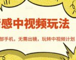 北北情感中视频玩法,一部手机,无需出镜,玩转中视频计划-最全资源库