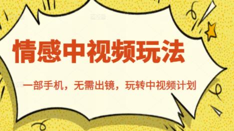 北北情感中视频玩法,一部手机,无需出镜,玩转中视频计划-最全资源库