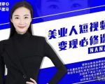 夜草与千里马·美业人短视频变现必修课，医美从业者账号从0-1带你上路价值3980元-最全资源库