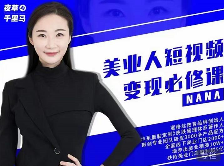 夜草与千里马·美业人短视频变现必修课,医美从业者账号从0-1带你上路价值3980元-最全资源库