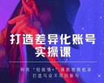 抖音女黑客-mia打造差异化账号实操课，教你打造与众不同的账号-最全资源库