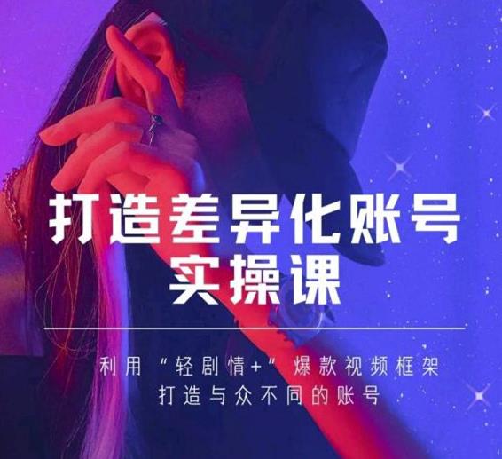 抖音女黑客-mia打造差异化账号实操课,教你打造与众不同的账号-最全资源库