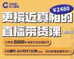 出发吧红人星球更接近真相的直播带货课（线上）,助你跑通直播带货0-1-最全资源库