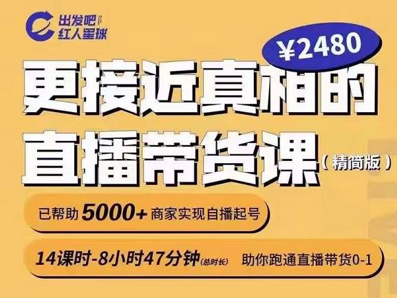 出发吧红人星球更接近真相的直播带货课(线上),助你跑通直播带货0-1-最全资源库