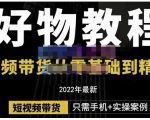 锅锅老师好物分享课程:短视频带货从零基础到精通,只需手机+实操-最全资源库