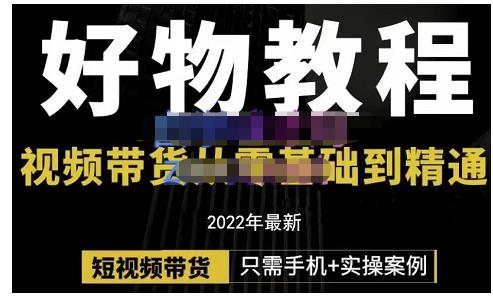 锅锅老师好物分享课程:短视频带货从零基础到精通,只需手机+实操-最全资源库