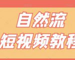 【瑶瑶短视频】自然流短视频教程,让你更快理解做自然流视频的精髓-最全资源库