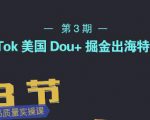 TikTok美国Dou+掘金出海特训营,美国dou+成功投放95%-最全资源库