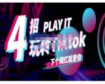 Tiktok账号系统打造,深度解析Tiktok新手起号技巧与配合跨境电商发展终局价值1980元-最全资源库